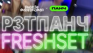 РЗТПАНЧ FRESHSET - 1 - Риса за Творчество / РЗТ (RZT)