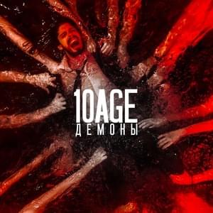 Демоны (Demons) - 10AGE