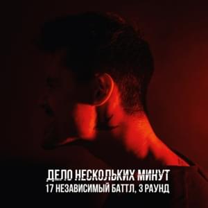 Дело нескольких минут (3 раунд 17ib) (A matter of minutes) - LeanJe