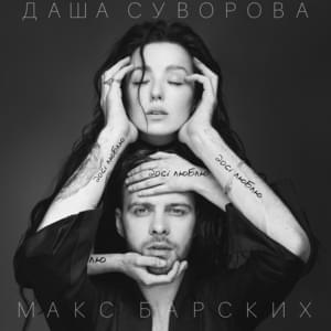 Досі люблю | Dosi lyublyu - Даша Суворова (Dasha Suvorova) (Ft. MAX BARSKIH)