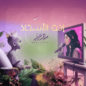 Enta El Ostaz - إنت الأستاذ - Maha Ftouni - مهى فتوني