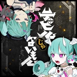 デビルじゃないもん ((Not) A Devil) - DECO*27 & ピノキオピー (PinocchioP) (Ft. 初音ミク (Hatsune Miku))