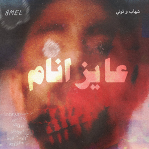 Ayez Anam - عايز أنام - Shehab - شهاب