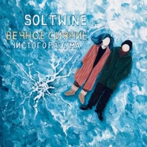 Вечное сияние чистого разума (Eternal Sunshine of the Spotless Mind) - Soltwine