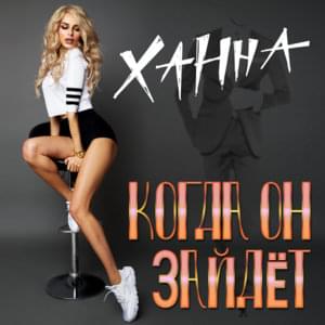Когда он зайдёт (Kogda on zaydyot) - Ханна (Hanna) (RUS)