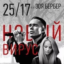 Новый вирус (New Virus) - 25/17 (Ft. Зоя Бербер (Zoya Berber))