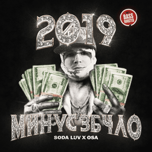 2019 МИНУС 3Б4ЛО - SODA LUV & OSA