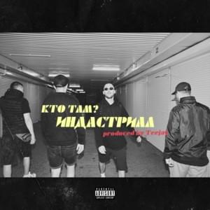 Улица (Street) - Кто ТАМ? (Kto TAM?)