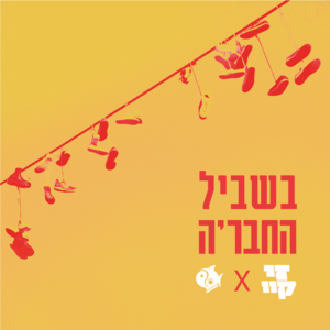 Bishvil Hachevre - בשביל החבר’ה - Z.K (IL) - זי קיי (Ft. Tuna - טונה)