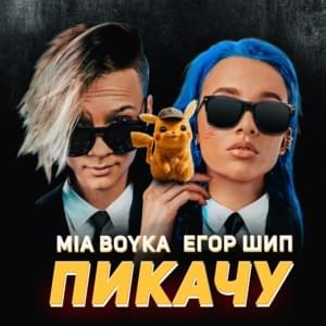 ПИКАЧУ (PIKACHU) - MIA BOYKA (Ft. ЕГОР ШИП (EGOR SHIP))