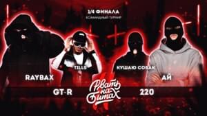 РВАТЬ НА БИТАХ 2 – GT-R vs 220 (КОМАНДНЫЙ ЧЕТВЕРТЬФИНАЛ) - Рвать на битах (Rvat Na Bitah) (Ft. Ай (I) (RUS), Кушаю собак (Kushayu sobak) (RUS), RAYBAX & Tills)