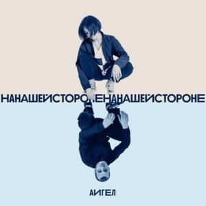 На нашей стороне (On Our Side) - АИГЕЛ (AIGEL)