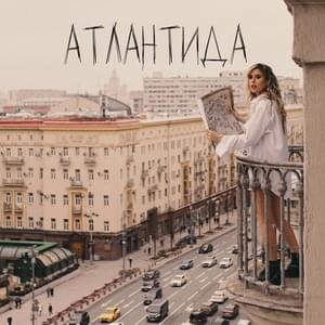 Атлантида (Atlantis) - Elvira T