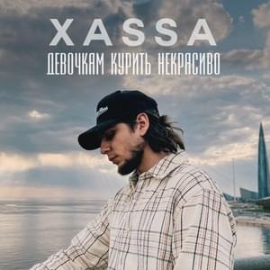 Девочкам курить некрасиво (INNFGTS) - Xassa