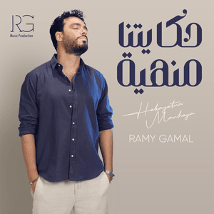 Hekayetna Manheya - حكايتنا منهية - Ramy Gamal - رامي جمال