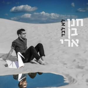 Lo Levad - לא לבד - Hanan Ben Ari - חנן בן ארי