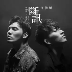 斷訊 (Signal) (Acoustic Version) - 邱鋒澤 (Qiu Feng Ze) (Ft. 黃偉晉 (Wayne Huang))