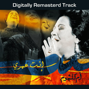 Enta Omry  - إنت عمري - Umm Kulthum - أم كلثوم