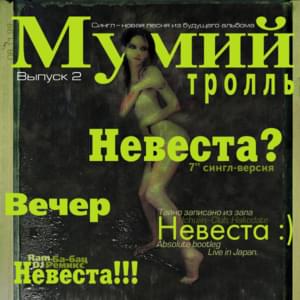 Невеста? (Bride?) - Мумий Тролль (Mumiy Troll)