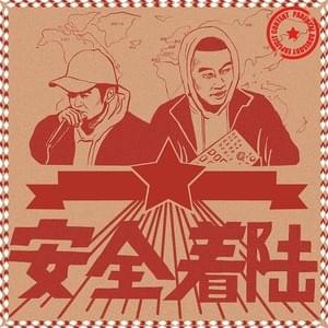 安全著陸SafeLanding - Zinco & Robaholic (Ft. Canibus & Kool G Rap)