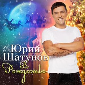 В Рождество (On Christmas Day) - Юрий Шатунов (Yurii Shatunov)