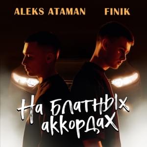 На блатных аккордах (On Thug Chords) - ALEKS ATAMAN & FINIK