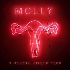 Molly (Russia) - Я просто люблю тебя (Ya prosto lyublyu tebya) [Romanized] - Lyrxo Romanizations