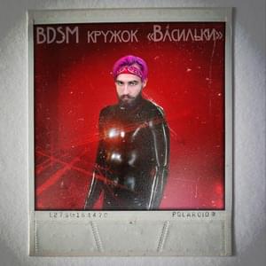 Bdsm кружок Васильки (Bdsm circle Cornflowers) - #ЗАЦВ (ZATSV)