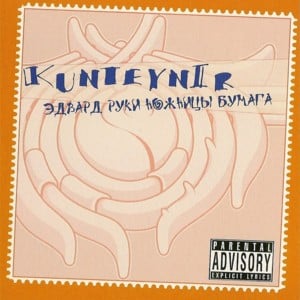 Эдвард руки ножницы бумага (Edward Hands Scissors Paper) - Kunteynir