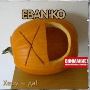 Кума (Kuma) - Ебанько (Eban'ko)