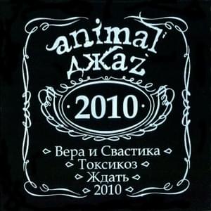 2010 - Animal ДжаZ