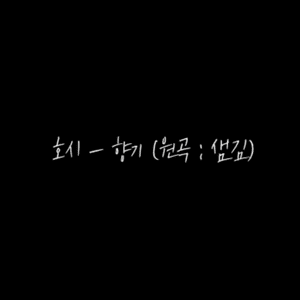 향기 (Scent) (Cover) - HOSHI (호시)