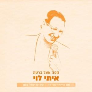 Kafe Etsel Berta - קפה אצל ברטה - Itay Levi - איתי לוי