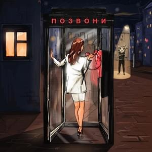 Позвони (Call me) - DJ Smash & NIVESTA