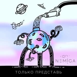 только представь (just imagine) - NEMIGA