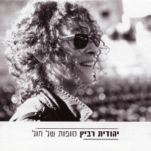 Pizmon Layakinton - פזמון ליקינתון - Yehudit Ravitz - יהודית רביץ