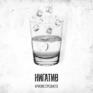 Нить (Thread) - Нигатив (Nigativ)