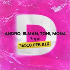 Зари (Zari) (Radio DFM Mix) - Andro, ELMAN, TONI & MONA