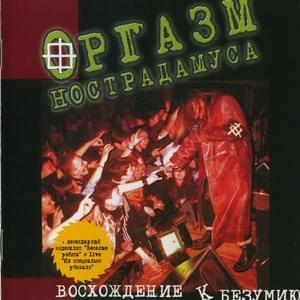 Фигура (Figure) - Оргазм Нострадамуса (Orgazm Nostradamusa)