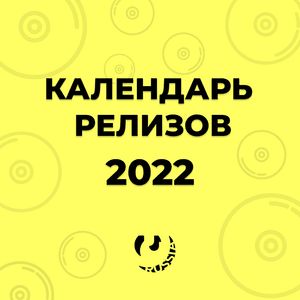 Календарь релизов октября 2022 (October Album Release Calendar) - Lyrxo Russia