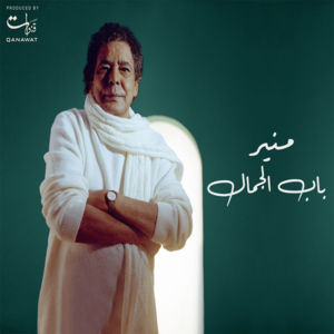 Masalet El Sen - مسألة السن - Mohamed Mounir - محمد منير