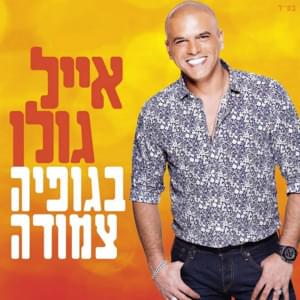 Begufiya Tzmuda - בגופיה צמודה - Eyal Golan - אייל גולן