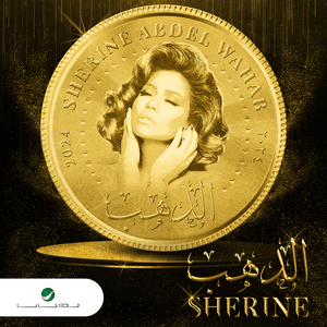 El Dahab - الدهب - Sherine - شيرين