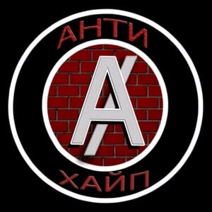 Состав участников команды Антихайп (Members List) - Антихайп (Antihype) (Ft. СД (King SD), Слава КПСС (Slava KPSS) & ЗАМАЙ (ZAMAY))