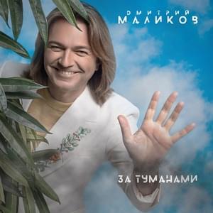 За туманами (For fog) - Дмитрий Маликов (Dmitry Malikov)