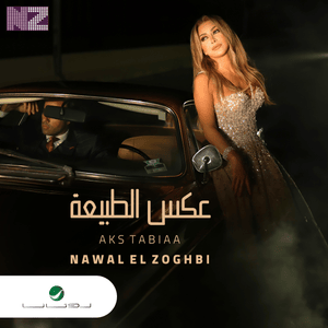 Aks Tabiaa - عكس الطبيعة - Nawal El Zoghbi - نوال الزغبي