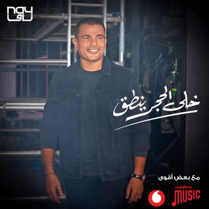 Khala El Hagar Yenta’ - خلى الحجر ينطق - Amr Diab - عمرو دياب