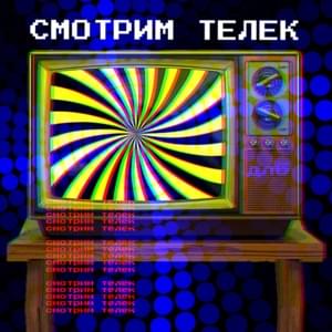 смотрим телек (we are watching TV) - ​dlb