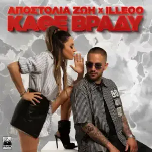 Κάθε βράδυ (Kathe vradi) - Apostolia Zoi (Ft. ​iLLEOo (GRC))