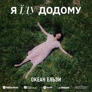 Я їду додому (2023 version) - Океан Ельзи (Okean Elzy)